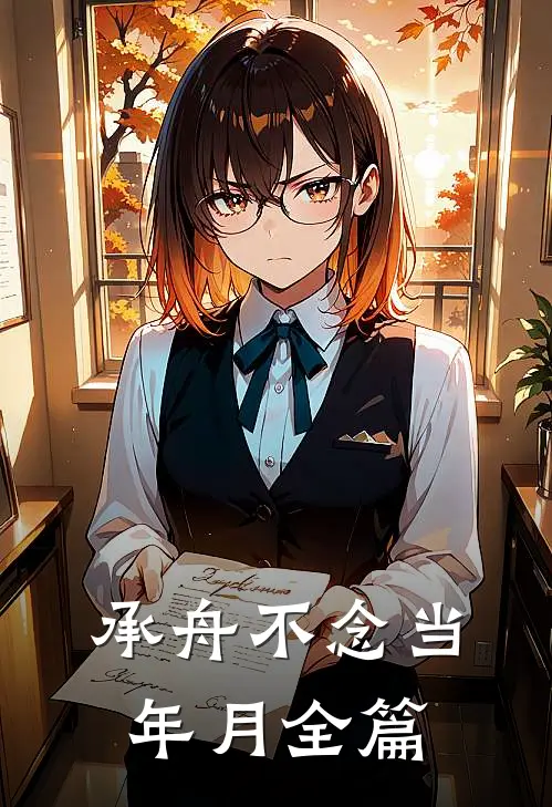 承舟不念当年月全篇