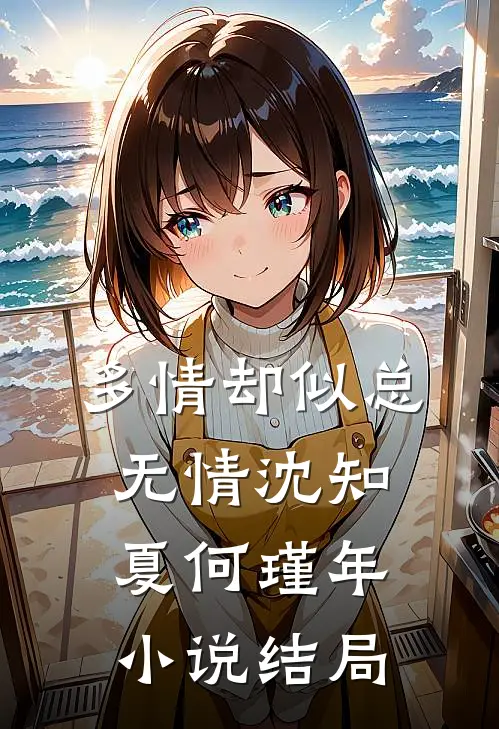 多情却似总无情沈知夏何瑾年小说结局