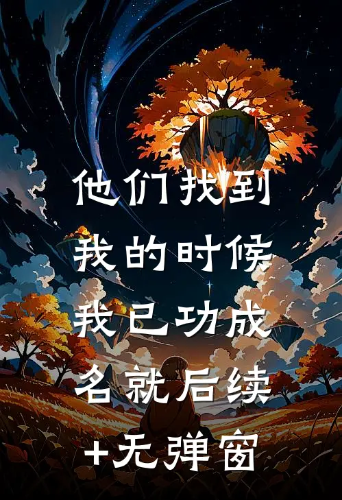 他们找到我的时候，我已功成名就后续+无弹窗