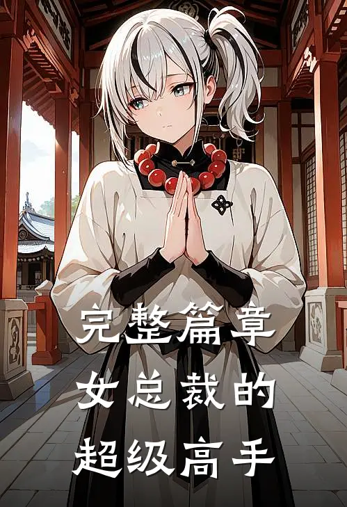完整篇章女总裁的超级高手