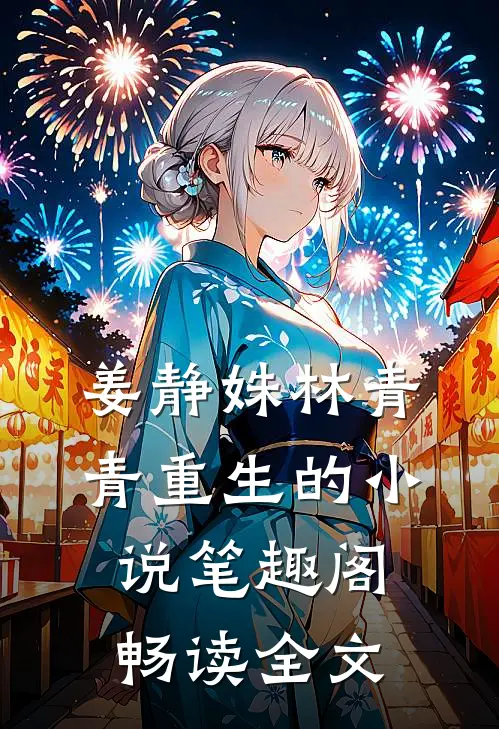 姜静姝林青青重生的小说笔趣阁畅读全文