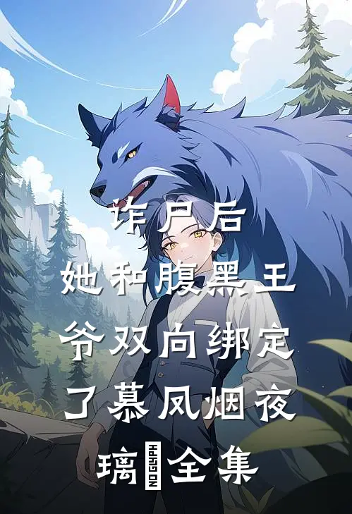 诈尸后，她和腹黑王爷双向绑定了慕凤烟夜璃玦全集