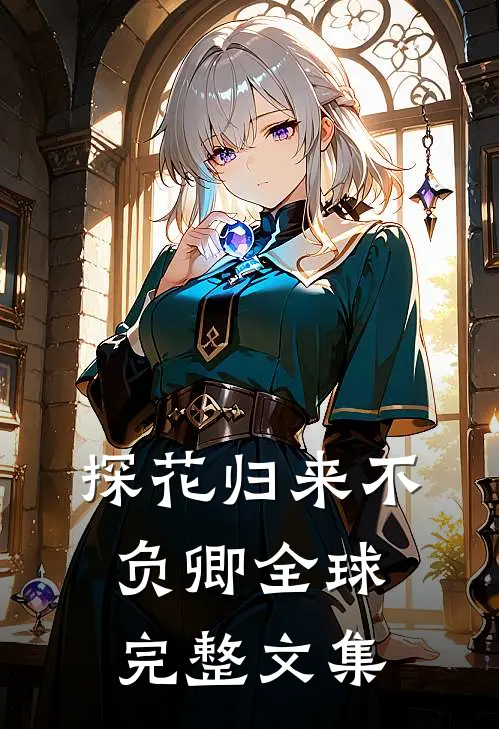 探花归来不负卿全球完整文集
