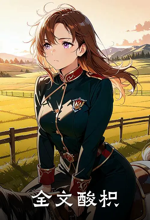 全文酸枳