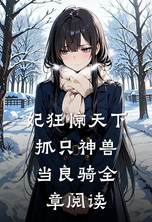 妃狂惊天下，抓只神兽当良骑全章阅读
