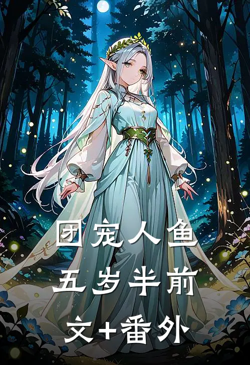 团宠人鱼五岁半前文+番外