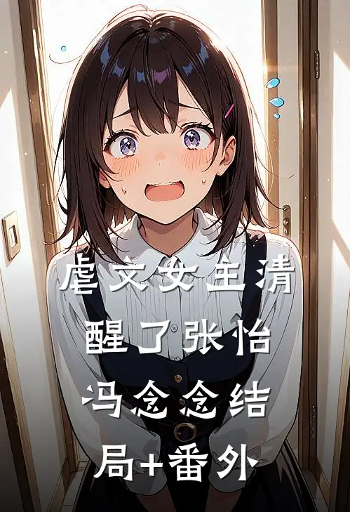 虐文女主清醒了张怡冯念念结局+番外