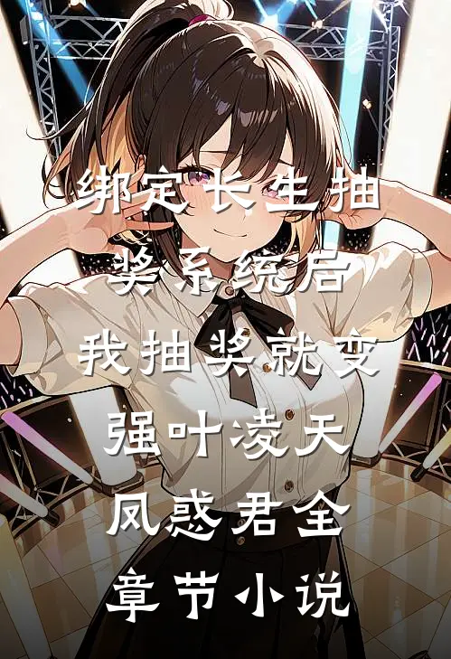绑定长生抽奖系统后，我抽奖就变强叶凌天凤惑君全章节小说