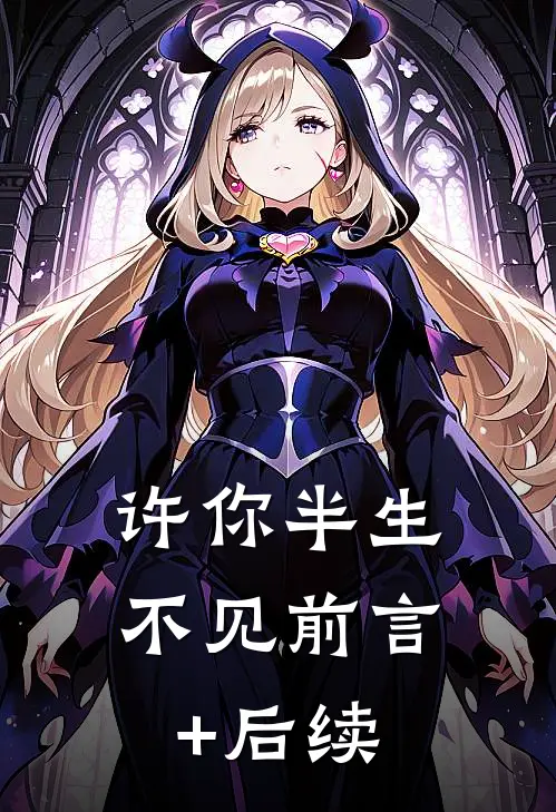 许你半生不见前言+后续