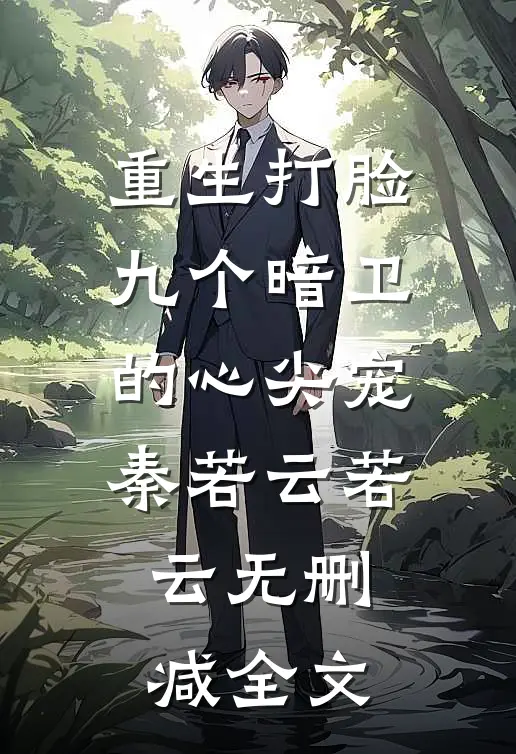 重生打脸九个暗卫的心尖宠秦若云若云无删减全文