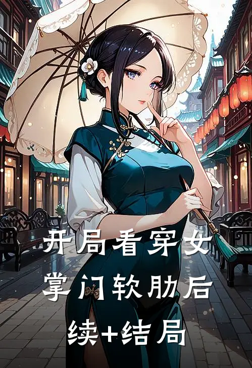 开局看穿女掌门软肋后续+结局