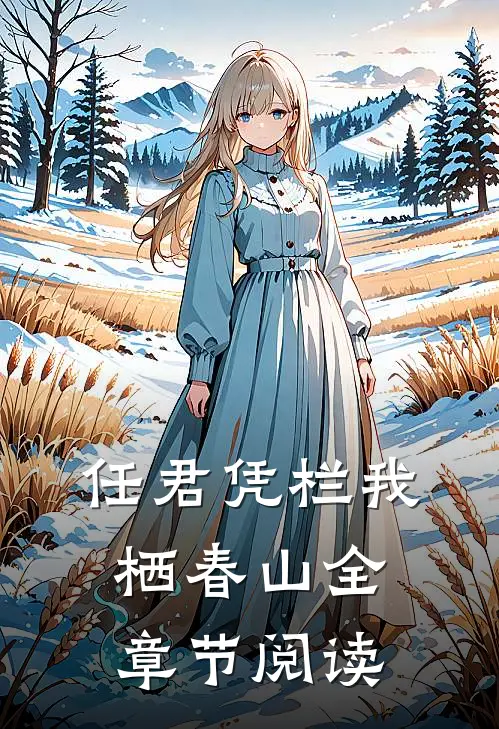 任君凭栏我栖春山全章节阅读