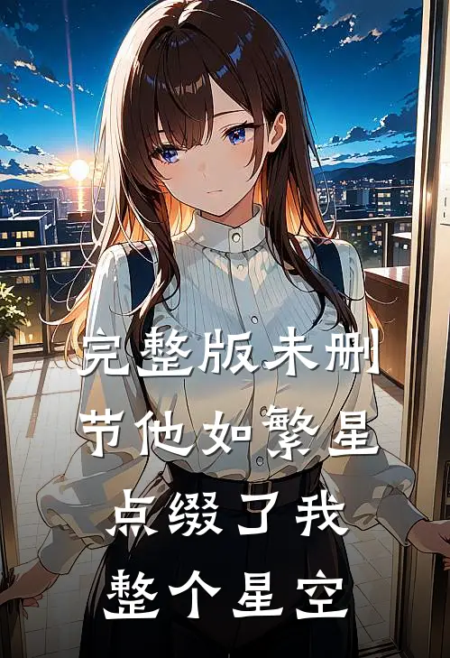 完整版未删节他如繁星，点缀了我整个星空