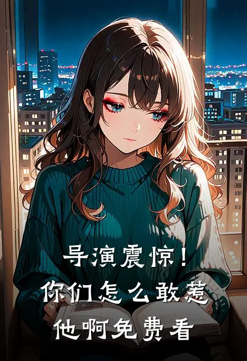 导演震惊！你们怎么敢惹他啊免费看