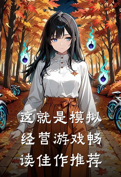 这就是模拟经营游戏畅读佳作推荐