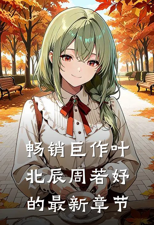 畅销巨作叶北辰周若妤的最新章节