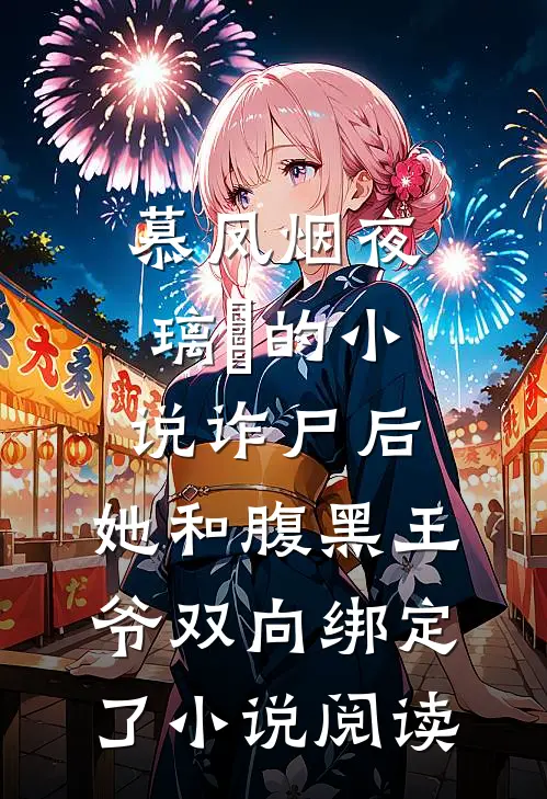 慕凤烟夜璃玦的小说诈尸后，她和腹黑王爷双向绑定了小说阅读