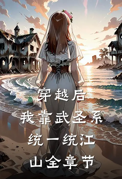 穿越后，我靠武圣系统一统江山全章节