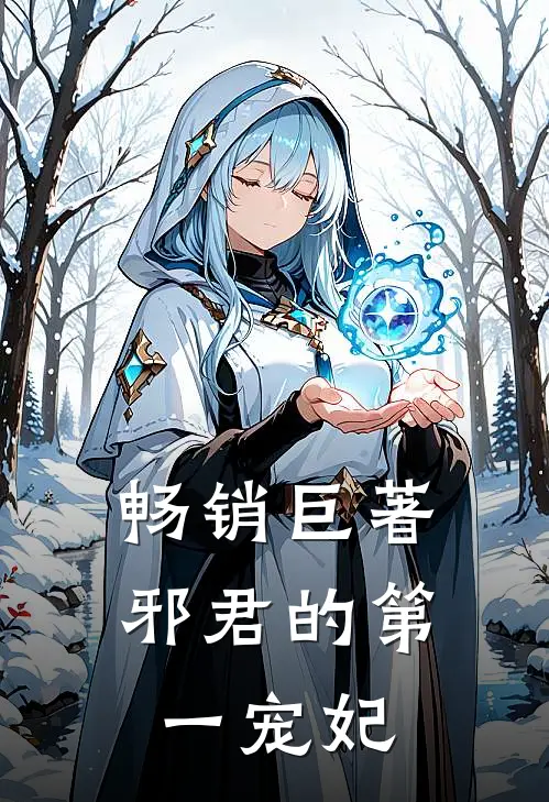 畅销巨著邪君的第一宠妃