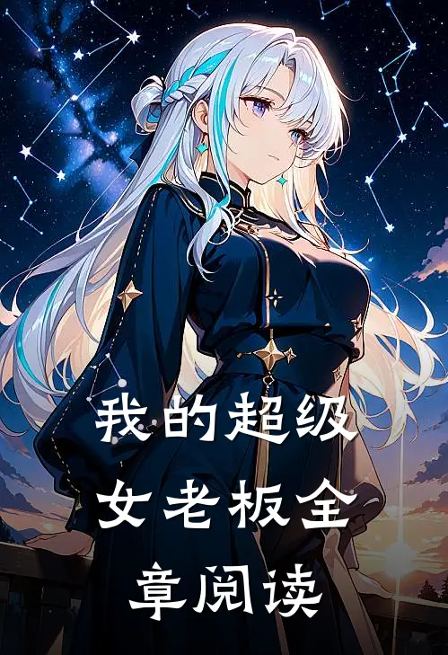 我的超级女老板全章阅读