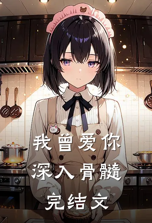 我曾爱你深入骨髓完结文