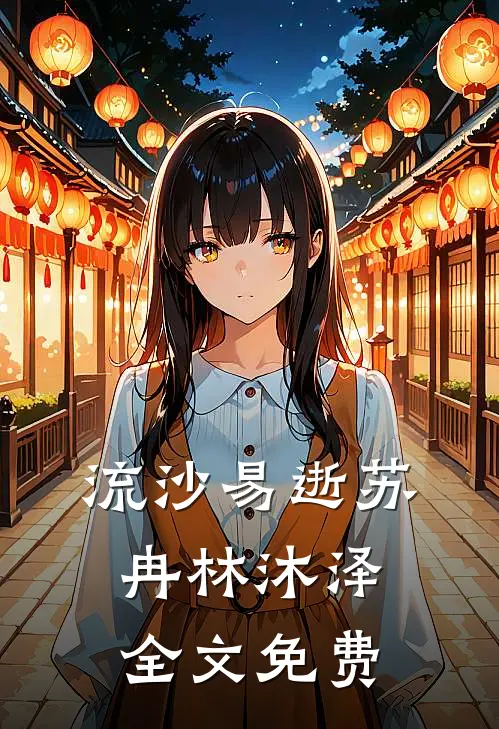 流沙易逝苏冉林沐泽全文免费