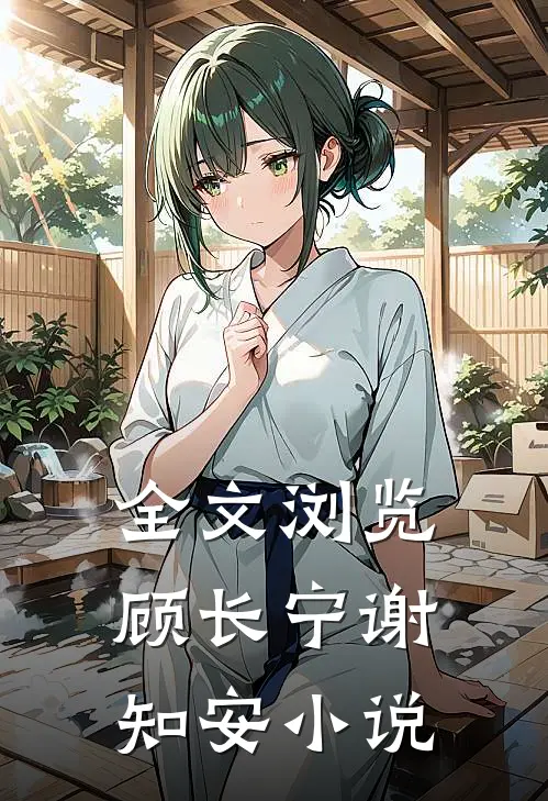 全文浏览顾长宁谢知安小说