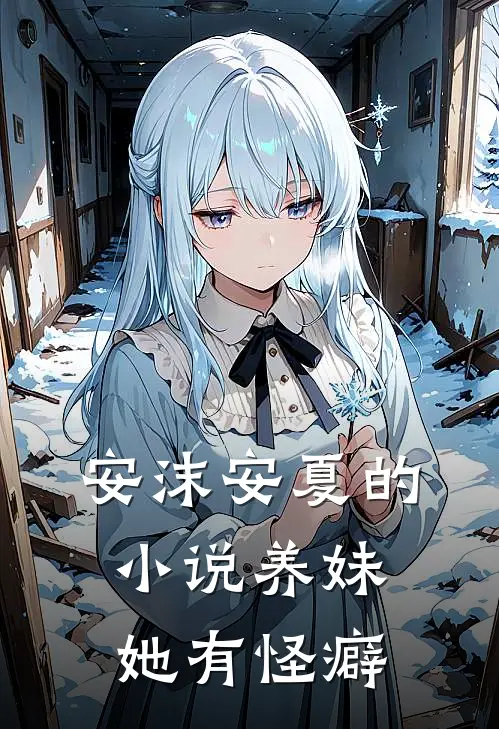安沫安夏的小说养妹她有怪癖