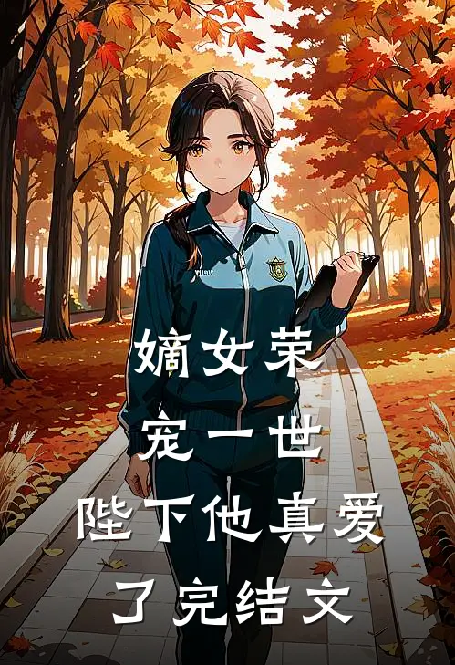 嫡女荣宠一世，陛下他真爱了完结文