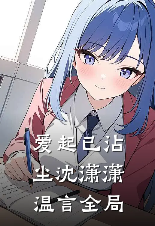 爱起已沾尘沈潇潇温言全局