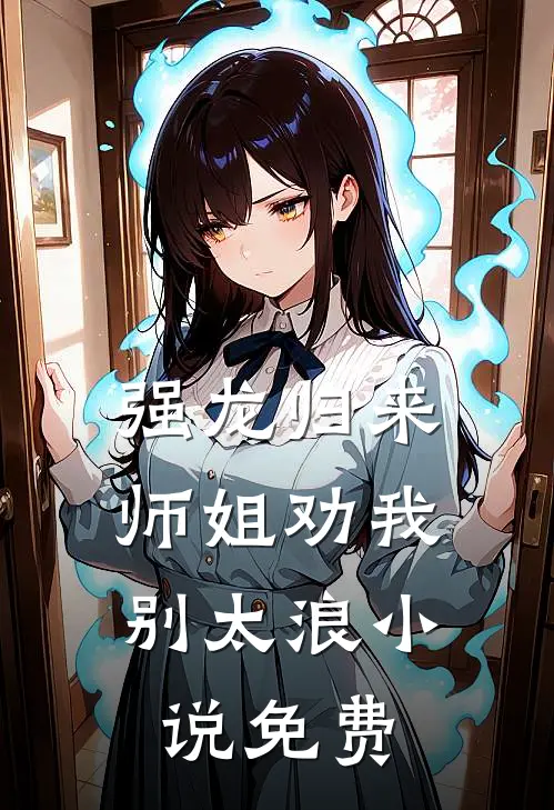 强龙归来，师姐劝我别太浪小说免费