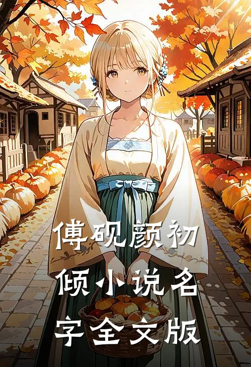 傅砚颜初倾小说名字全文版