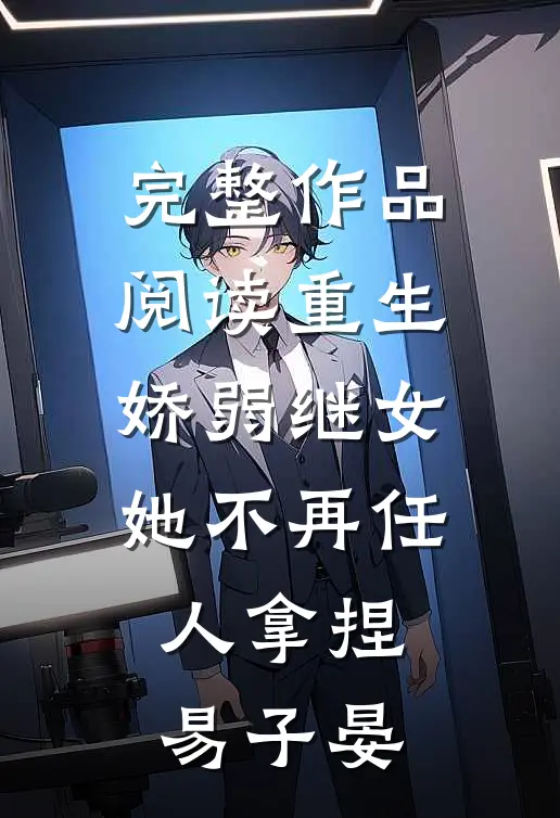 完整作品阅读重生:娇弱继女她不再任人拿捏易子晏
