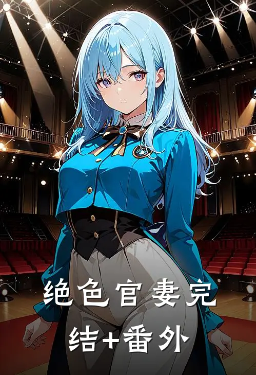绝色官妻完结+番外