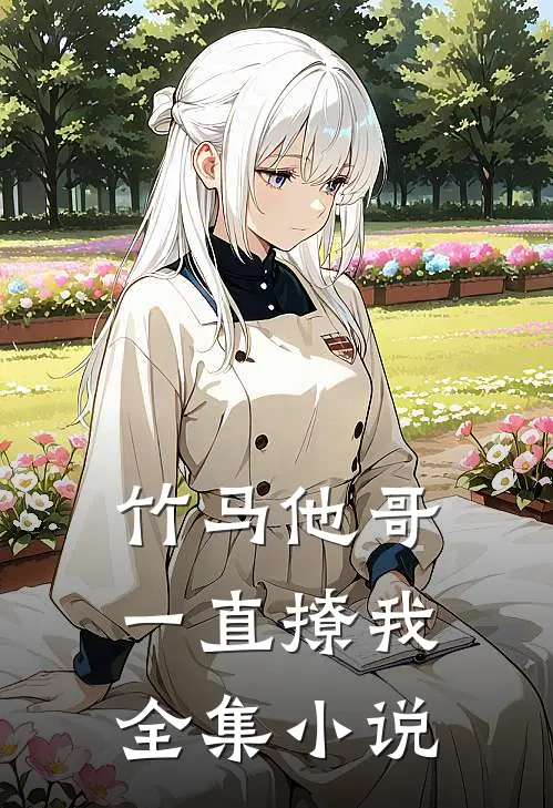 竹马他哥一直撩我全集小说