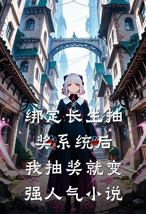 绑定长生抽奖系统后，我抽奖就变强人气小说