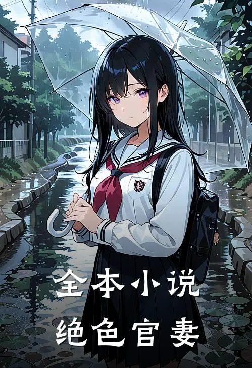 全本小说绝色官妻
