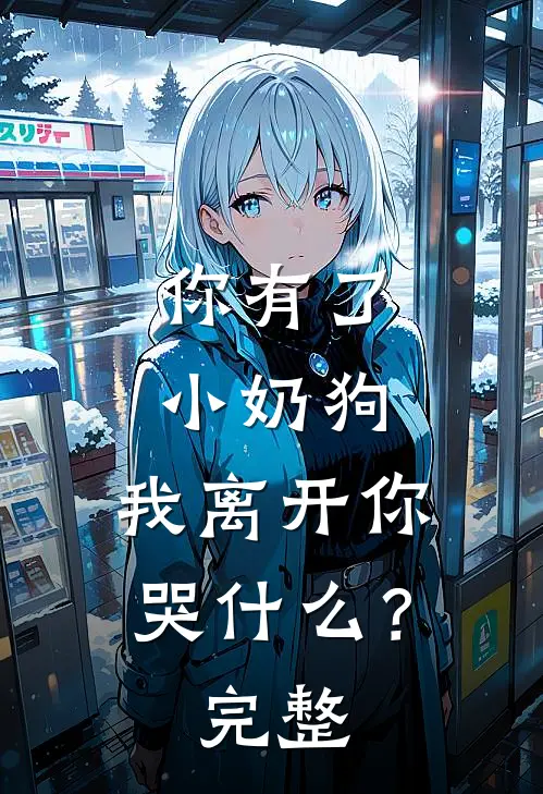 你有了小奶狗，我离开你哭什么？完整