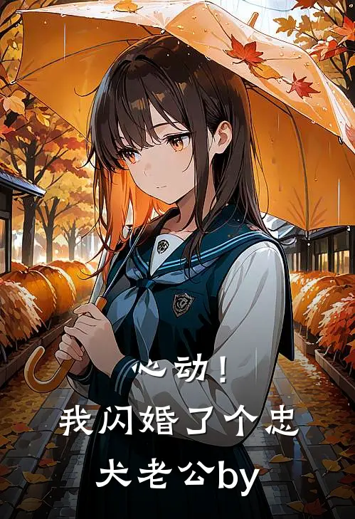 心动！我闪婚了个忠犬老公by