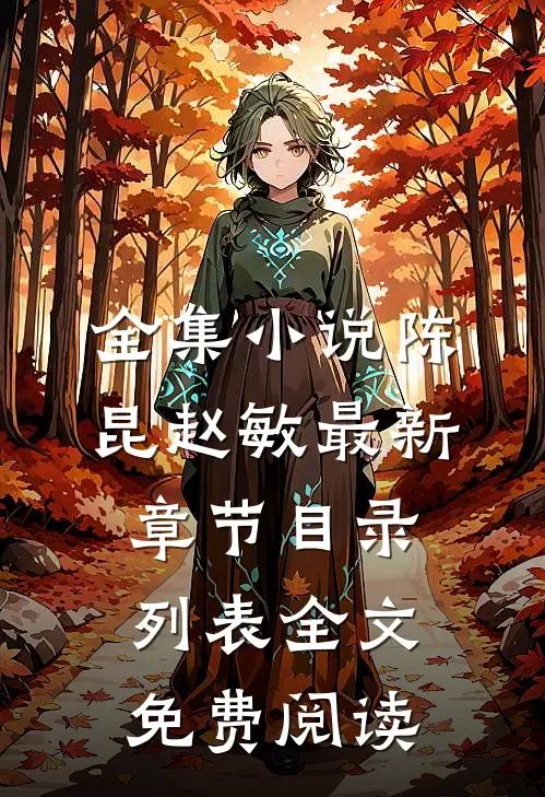 全集小说陈昆赵敏最新章节目录列表全文免费阅读