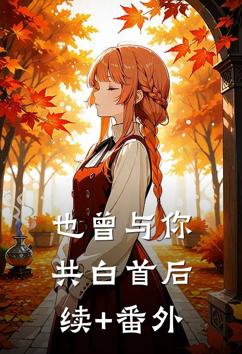 也曾与你共白首后续+番外