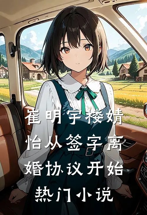 崔明宇楼婧怡从签字离婚协议开始热门小说