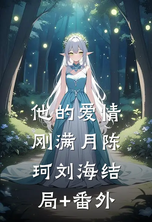 他的爱情刚满月陈珂刘海结局+番外