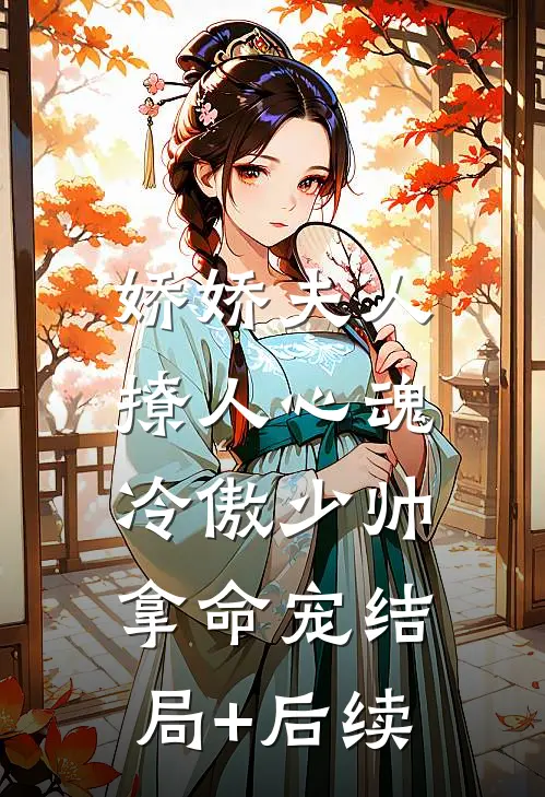 娇娇夫人撩人心魂，冷傲少帅拿命宠结局+后续