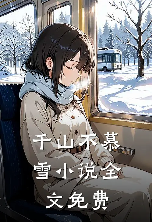 千山不慕雪小说全文免费