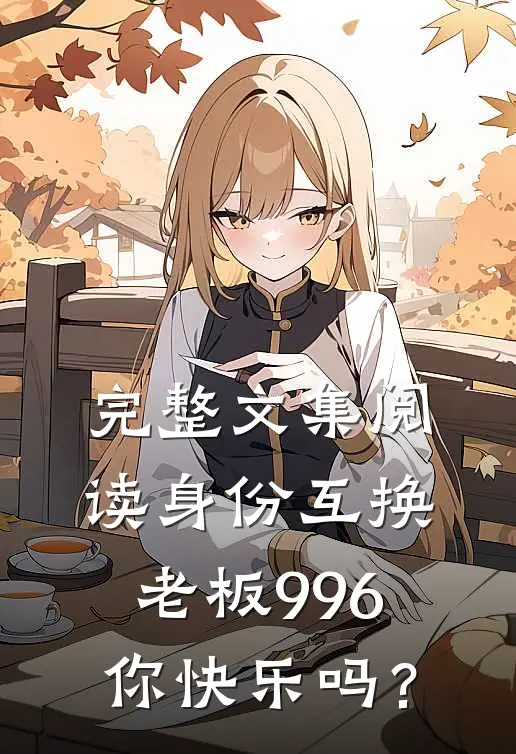 完整文集阅读身份互换：老板996你快乐吗？