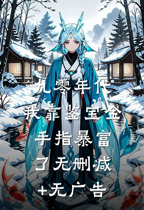 九零年代：我靠鉴宝金手指暴富了无删减+无广告