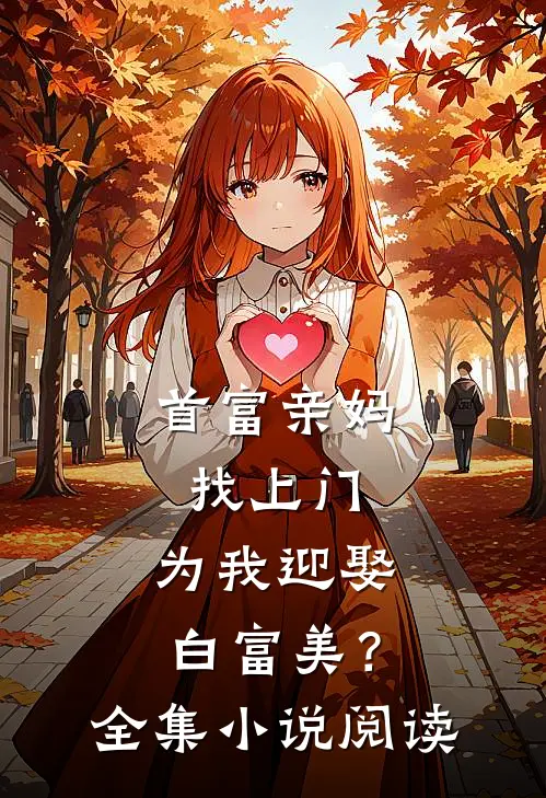 首富亲妈找上门，为我迎娶白富美？全集小说阅读