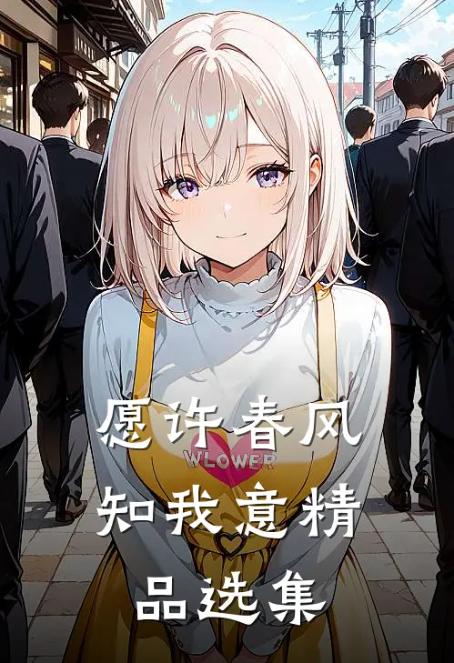 愿许春风知我意精品选集