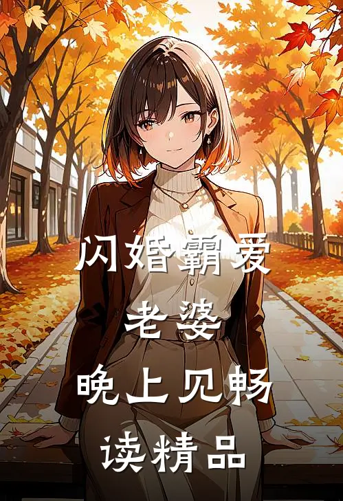 闪婚霸爱：老婆，晚上见畅读精品